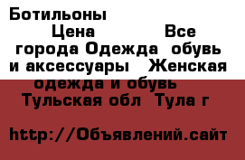 Ботильоны Yves Saint Laurent › Цена ­ 6 000 - Все города Одежда, обувь и аксессуары » Женская одежда и обувь   . Тульская обл.,Тула г.